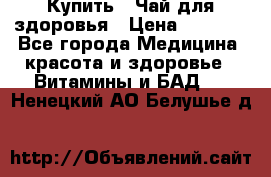 Купить : Чай для здоровья › Цена ­ 1 332 - Все города Медицина, красота и здоровье » Витамины и БАД   . Ненецкий АО,Белушье д.